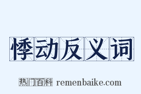 悸动反义词是什么意思的图片